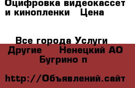 Оцифровка видеокассет и кинопленки › Цена ­ 150 - Все города Услуги » Другие   . Ненецкий АО,Бугрино п.